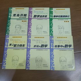 中国科普名家名作，趣味数学专辑(数学营养菜，数学花园漫游记，登上智力快车，好玩的数学故事中的数学，荒岛的历险，)六本合售