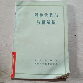 线性代数与张量解析