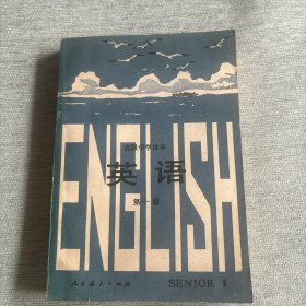高级中学课本 英语 第一册