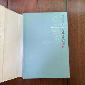为什么读经典