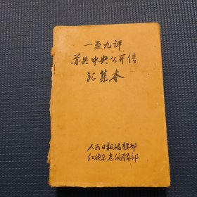 九评苏共中央的公开信 全九册（一至九评苏共中央公开信汇集本）九本合订