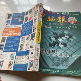 电脑报 2000年合订本 上