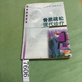 骨質疏松現(xiàn)代診療