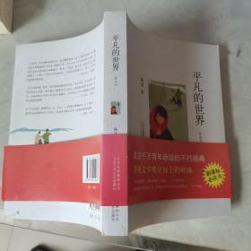 平凡的世界（普及本）