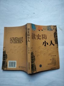 读史防小人