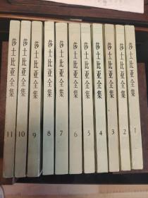 典藏本:莎士比亚全集（全11册），人民文学出版社1978年一版一印，朱生豪译，内页干净整洁，爱书人私家藏书保存完好，品相如图馆藏