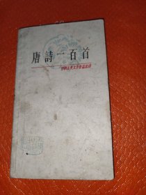 唐诗一百首