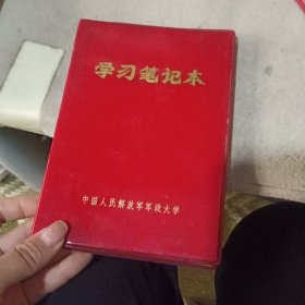 学习老笔记本。