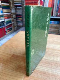 中国学术丛书 先秦学术概论（精装）中国大百科全书版 1985年一版一印