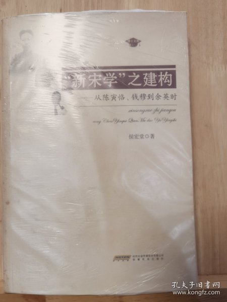 “新宋学”之建构：从陈寅恪、钱穆到余英时