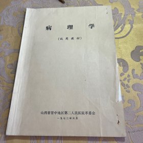 病理学（试用教材）