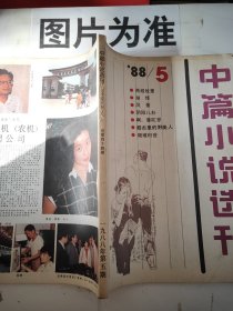 中篇小说选刊1988年第5期