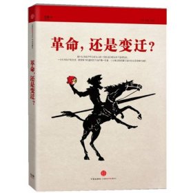 革命，还是变迁?