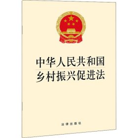 中华人民共和国乡村振兴促进法 作者 9787519755621
