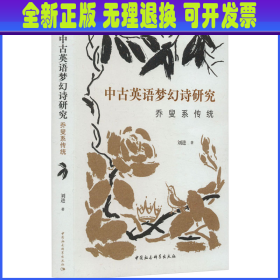 中古英语梦幻诗研究 乔叟系传统 刘进 中国社会科学出版社