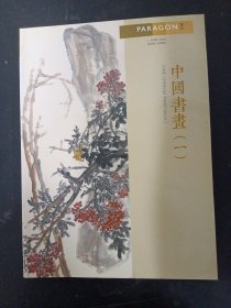 宝港国际拍卖有限公司2015年春节拍卖会：中国书画（一）2015.6.1 杂志