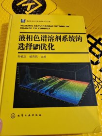 液相色谱溶剂系统的选择与优化