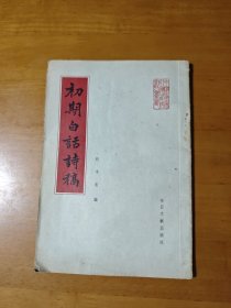 初期白话诗稿