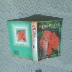 花卉盆景实用大典