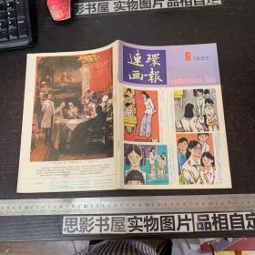 连环画报  1985年第6期