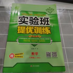 春雨教育 2016年秋 实验班提优训练：数学（八年级上 SHKJ）