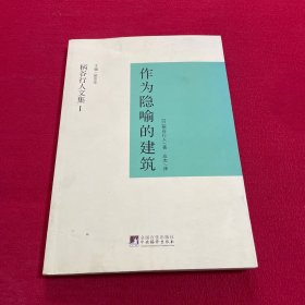 作为隐喻的建筑