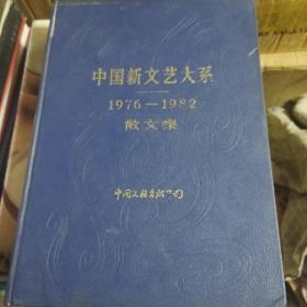 中国新闻艺大系1976-1982散文集