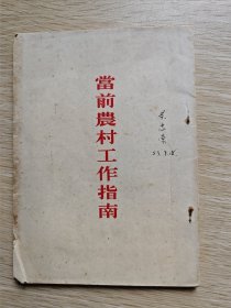 当前农村工作指南（1953年竖版）