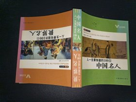 人一生要知道的100位 中国名人