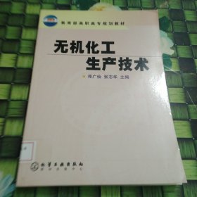 无机化工生产技术 馆藏 正版 无笔迹