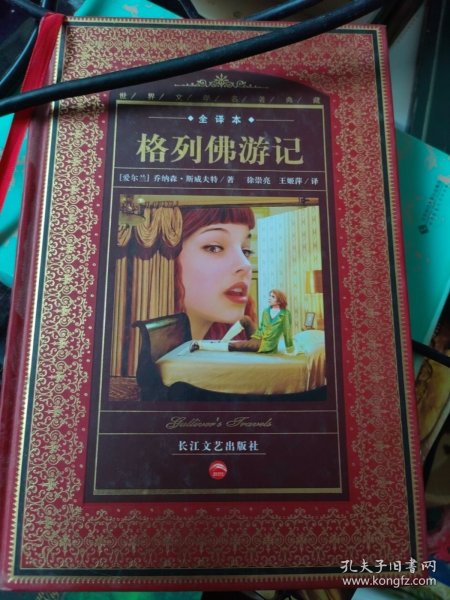 世界文学名著典藏：格列佛游记（全译本）