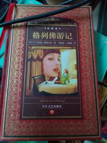 世界文学名著典藏：格列佛游记（全译本）