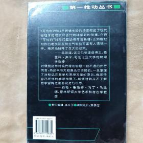 可怕的对称：现代物理学中美的探索（第一推动丛书）