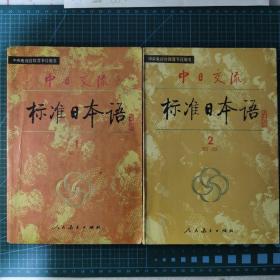 中日交流《标准日本语》初级1、2册全（1989年）