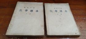 高极中学化学课本 上册 下册