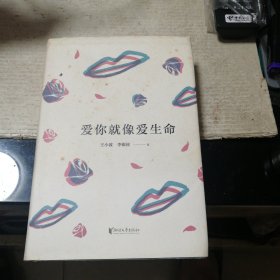 爱你就像爱生命（精）