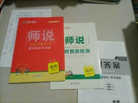 师说高中同步导学案：地理必修第二册（人教版）【答案缺页】