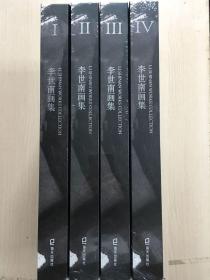 李世南画集（精装版）（共4卷）（第一卷无塑封，其它三卷均未拆封）（一版一印）（李世南签名本）