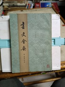 书史会要