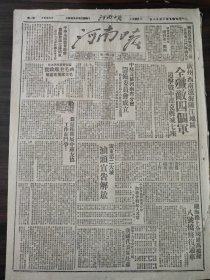 河南日报1949年10月28日广州新南滨海阳江地区中苏友协河南省分会筹备委员会成立延安党政毛主席广东第二大城汕头宣告解放陇海路八号桥洛阳专署禹县朱集淮阳漯河宜阳段村许昌丁庄农会开封市第十次各界代会