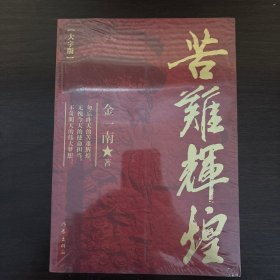 苦难辉煌（大字版金一南教授独家授权，无删减全新修订增补版学习强国推荐）