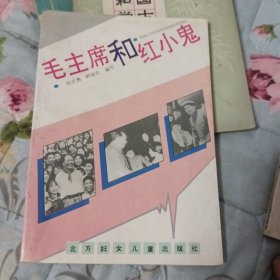 毛主席和红小鬼