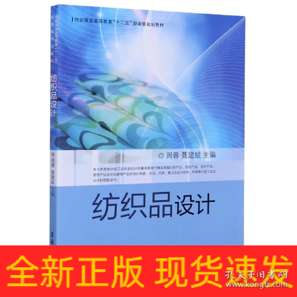 纺织服装高等教育“十二五”部委级规划教材：纺织品设计