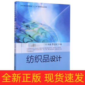 纺织服装高等教育“十二五”部委级规划教材：纺织品设计