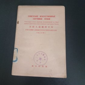 蘇聯(lián)人造地球衛(wèi)星——蘇聯(lián)頭兩顆人造地球衛(wèi)星科學(xué)考察的某些總結(jié)