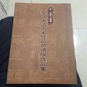 第二届鲜于磺碑全国书法名家作品邀请展作品集(签字本)