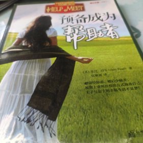 预备成为帮助者