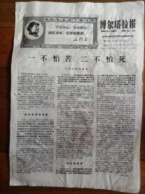报纸，新疆博尔塔拉报，1969年第41期，共4版4开，品相如图＊