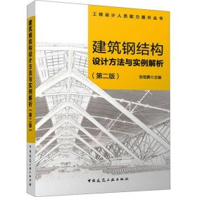 建筑钢结构设计方法与实例解析（第二版）