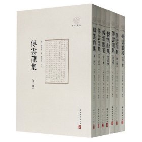 傅云龙集（套装共7册）/浙江文献集成